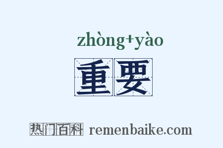 重要是什么意思的图片